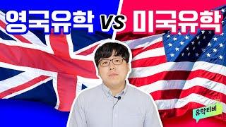 미국유학 vs 영국유학 완벽 비교! 미국대학교와 영국대학교 어떤 차이가 있을까?