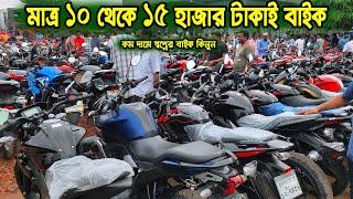 মাত্র ১০ থেকে ১৫ হাজার টাকাই বাইক | Used Bike Hat Alomdanga | Zahid Vlogs