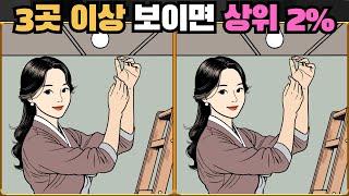 [틀린그림찾기] 3곳 이상 보이면 상위 2% / 치매 예방 퀴즈 게임 / 두뇌 운동 [다른그림찾기] 276화