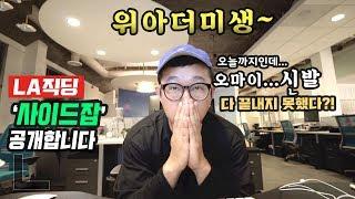 미국미생 | LA직딩 사이드 잡 공개합니다 | 긴급투입된 프로젝트의 결전의 날 | 미국 회사 출퇴근 이야기 |  VLOG 50