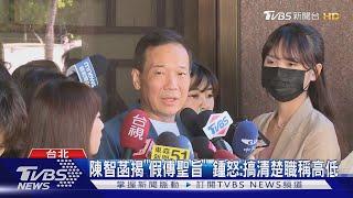 詹江村爆騷擾曾姸潔! 鍾小平告妨害名譽｜TVBS新聞 @TVBSNEWS01