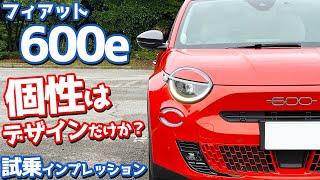 【個性がないEVはダメ？】フィアット600e に試乗！走りに個性はあるのか？【FIAT 600e La Prima】