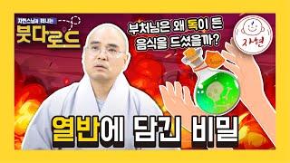 부처님 열반에 담긴 비밀