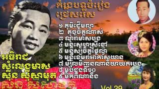 Khmer old song|Sin Sisamuth|Sin Sisamuth Song Collection|all old stars collection song vol29