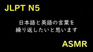 [ASMR] JLPT N5 vocabulary repeating helps you sleep and learn (jp/eng sub)