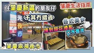 肇慶生活指南|肇慶鼎湖夜市|住肇慶新區的業主 千其冇錯過|各式美食小吃 揀到眼花繚亂 口水直流|肇慶鼎湖理工學院旁|#肇慶新區 #肇慶夜市 #大灣區生活 【中居地產-灣區生活】@ZJproperty