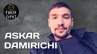 Askar Damirichi: Инсайты за 20 лет работы с музыкой, мышление, свои люди, отношения и любовь.