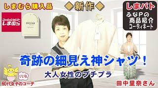 ◆しまむら購入品◆田中里奈さん 新作◆ぽっちゃりさんの為の奇跡の細見え神シャツ【ぽっちゃりコーデ・60代ファッション しまパト しまむら】