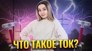 Что такое электрический ток? | Умскул | Средняя школа