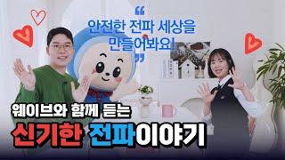 웨이브와 함께 듣는 신기한 전파 이야기!