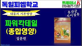 [독일피엠학교]-파워칵테일(PowerCocktail) 제품설명(질문편) (독일PM-피엠인터내셔널)