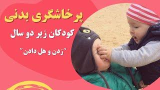 پرخاشگری بدنی کودکان زیر دو سال/زدن، هل دادن و غیره