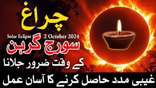 Suraj Grahan 2 October 2024  in pakistan Time | Solar Eclipse | Surya Grahan | Mehrban Ali