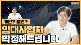 "개인이 유리한가요? 법인이 유리한가요? 임대사업자는 이것만 알면 끝입니다. (강용수 용주주)