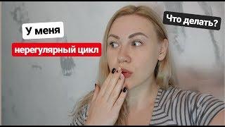 Нерегулярные месячные. Что делать? Нерегулярный менструальный цикл