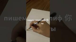 КАК НАПИСАТЬ ИЕРОГЛИФ ТЫ (ни): 你 nǐ #китайскийдляначинающих #китайскийязык #китайскийязыконлайн