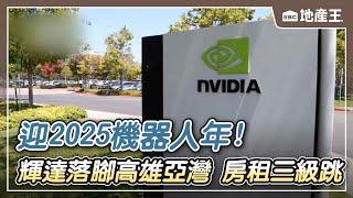 【地產王日報】迎2025機器人年！輝達落腳「高雄亞灣」 房租三級跳 @ebcrealestate