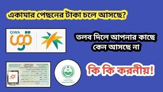 ইকামার পিছনের টাকা চলে আসে! কি করবেন? কফিল তলব দিলে আসে না কেন?