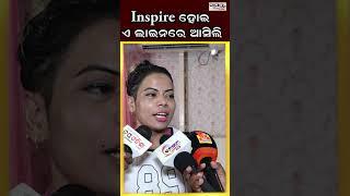 Inspire ହୋଇ ଏ ଲାଇନରେ ଆସିଲି | Odia News Live Updates | Latest Odia News | Samayalive