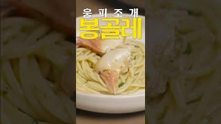 파스타 보다 조개가 더 맛있는 봉골레 레시피
