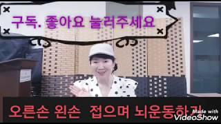 손가락인지훈련   뇌졸증 예방하기-대한치매예방협회신나라교수