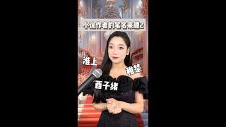 第33集｜小说作者的笔名来源2 #小说 #看小说日常 #魔女小豆苗 #光合计划  @快手粉条(O40300047) 