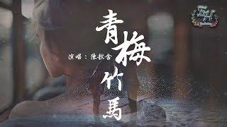 陳秋含 - 青梅竹馬『石頭剪刀布，你輸了總會哭~』【動態歌詞Lyrics】