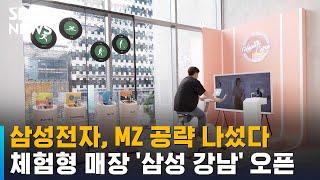 MZ 공략 나섰다…삼성전자, 체험형 매장 '삼성 강남' 오픈 / SBS