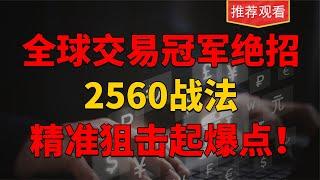 全球交易冠军的绝招！2560战法，巧妙做中短，曾创下三个月40倍！