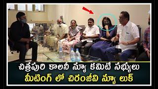 Chitrapuri Colony New Committee Members Meets Megastar Chiranjeevi Crazy Visuals || E3Talkies