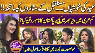 Eid With Pakistan Future Stars | Hadia Hashmi | Reham Khan | Eid Special | 11 April 2024 |SunoNewsHD