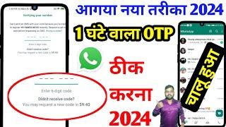 Whatsapp verification code problem 2024 | WhatsApp par otp nhi aa rha hai | WhatsApp otp problem