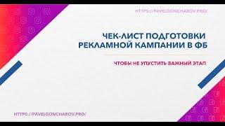 Подготовка рекламной кампании в Facebook и Instagram. Побробный чек-лист