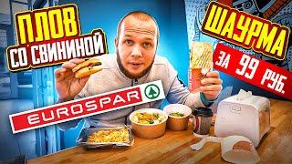 Шведский Стол в магазине EUROSPAR!