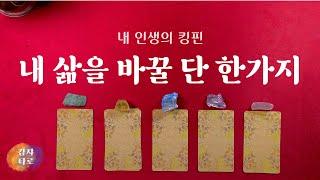 [타로] 내 인생을 바꿀 단 하나의 포인트