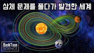 카오스 이론은 우리의 미래를 예측할 수 있을까? [북툰 과학다큐]