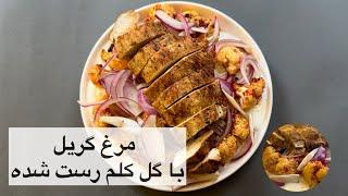 مرغ گریل با گل کلم رست شده | Grilled chicken with roasted cauliflower