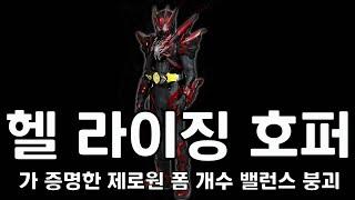 [TALK] 헬 라이징 호퍼가 증명한 제로원 폼 개수 밸런스 붕괴