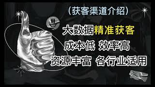 获客渠道介绍。我们平台通过整合，开拓目前常用的获取方法。把数据获取平台化，简单化，结束数据交易的乱象。做到诚信，精准，实时，达成长期合作共赢的目标。下载：https://www.dipbase.top