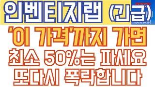 인벤티지랩 주가전망 - 속보) '이 가격'까지 가면 최소 50%는 파세요! 또다시 폭락합니다!