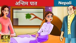 अन्तिम पात  | Last Leaf in Nepali | Nepali Fairy Tales | Wings Music Nepal