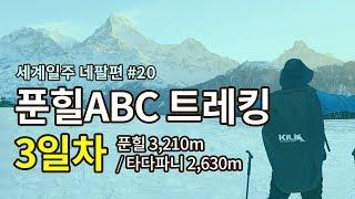 푼힐ABC 히말라야트레킹 3일차, 타다파니- 미친일출, 9시간최장시간 대장정, 눈은 점점 쌓여가고..