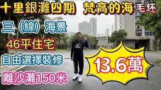 惠州碧桂園十裡銀灘一手轉名筍盤！梵高的海46平高層睇三線海景東南向僅需13.6萬！樓下五個生活超市，公交車站！去沙灘海邊150米！低密度改善樓盤！#碧桂園十里銀灘 #海景房 #沙灘 #維港灣 #大樓