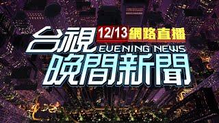 2024.12.13 晚間大頭條：瑞典戰車對決德國坦克 88匝道前後追撞【台視晚間新聞】