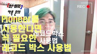 8편 레코드박스 사용법