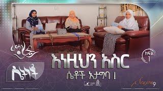 ሰላማዊ ህይወትን ከፈለክ እነዚህን 10 ሴቶች አታግባ || ሴትነት || ምዕራፍ 9 ክፍል 1