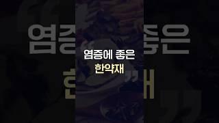 염증 완화에 좋은 한약재는 무엇일까 #류마티스관절염