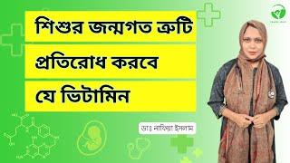 গর্ভধারণের পূর্বে  থেকেই যেই ভিটামিন- টি খেতে হবে || Dr. Nafia Islam || Rawnaf Verse