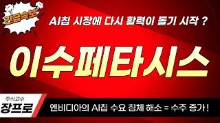 [이수페타시스 주가전망 이수페타시스 대응전략]  중동 중심 AI데이터센터 대규모 협력 !  긴급속보  엔비디아향 대형 수주 터진다 ! 지금이 매수타이밍 !?