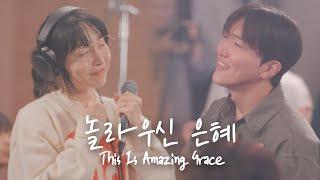 놀라우신 은혜 This Is Amazing Grace | 예람워십